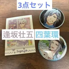 【未使用】アイドリッシュセブン 逢坂壮五 四葉環 3点セット