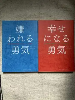 【セット】嫌われる勇気 幸せになる勇気