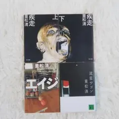 疾走 上・下 + エイジ + 流星ワゴン　重松清 名作4冊セット