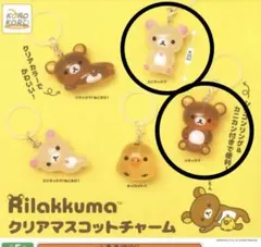 リラックマ クリアマスコットチャーム
