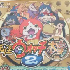 妖怪ウォッチ2  本家