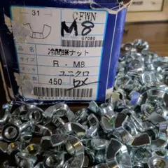 冷間蝶ナット R-M8 ユニクロ 250個 建築資材 DIY