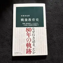 戦後教育史 小国喜弘著 中公新書