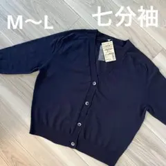 【無印良品】Vネック七分袖カーディガン オーガニックコットンUVカット加工