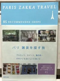 パリ雑貨を探す旅 : ブロカント、スイーツ、蚤の市…かわいい&おいしい