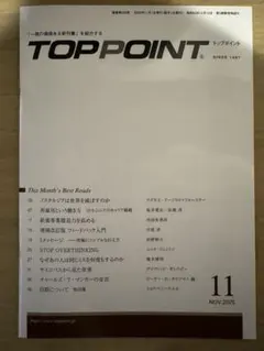 【TOP POINT】2025年11月号