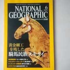 ナショナルジオグラフィック日本版 2003年6月号 スキタイ【まとめ買い対応
