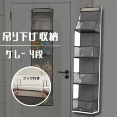 吊り下げ収納４段　グレー　カバン ぬいぐるみ　収納クリア