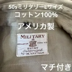 ヴィンテージミリタリーチノシャツ50s アメリカ 陸軍航空隊エアフォースのサムネイル