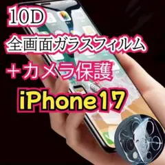 iPhone17☆最強強度10D全画面ガラスフィルム＋カメラ保護フィルムセット