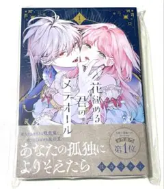花秘める君のメテオール　1巻