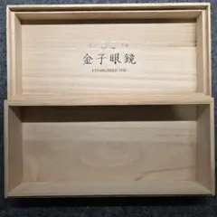 金子眼鏡 木製（桐箱)