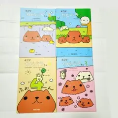 4コマ カピバラさん 漫画 1-4巻セット 本
