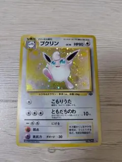 ポケモンカード　プクリン【旧裏】【キラホロ】第2弾拡張パック ポケモンジャングル