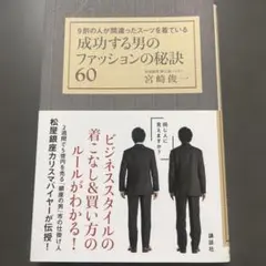 成功する男のファッションの秘訣60 9割の人が間違ったスーツを着ている