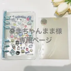 ひまちゃんまま様　専用ページ