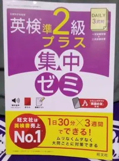 DAILY3週間/英検準2級プラス 集中ゼミ/一次+二次試験対策