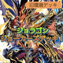 デュエルマスターズ　デッキNo.C37　ジョラゴンジョーカーズデッキ！