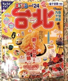 まっぷる　台北　2024年