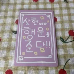 ボイプラ2 スタクリキット ラッキーカード サンヒョン