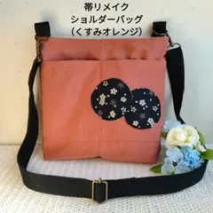 値下げ商品 帯リメイク ショルダーバッグ （くすみオレンジ ）