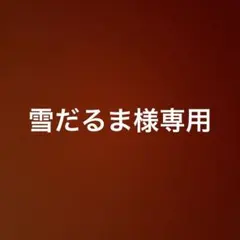 専用