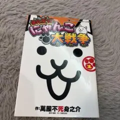 にゃんこ大戦争 1巻　漫画　一巻