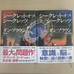 シークレット・オブ・シークレッツ 上・下　2冊セット