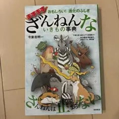 おもしろい!進化のふしぎ ますますざんねんないきもの事典