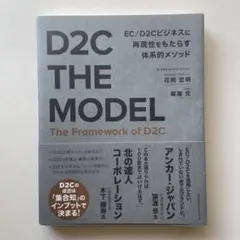 D2C THE MODEL 花岡宏明 飯尾元 マーケティング EC ビジネス書