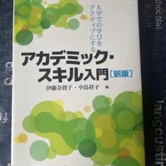 大学での学びをアクティブにする アカデミック・スキル入門