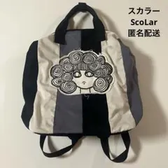 スカラー ScoLar リュック バックパック 変形 2way ストライプ 白黒のサムネイル
