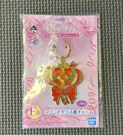 【新品】セーラームーン ステンドグラス風チャーム 一番くじ