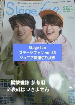 Stage fan ジュニア関連切り抜き19Pまとめ売り