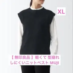 無印良品　軽くて型崩れしにくいニットベスト 男女兼用 ネイビー　ブラック　XL