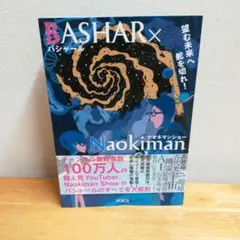 BASHAR×Naokiman Show 望む未来へ舵を切れ!