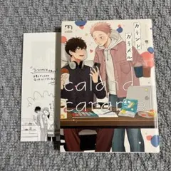 BLコミック カランドカラメル コミコミスタジオ限定リーフレット付