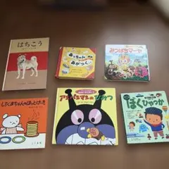絵本 6冊セット まとめ売り