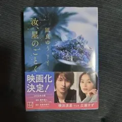 汝、星のごとく