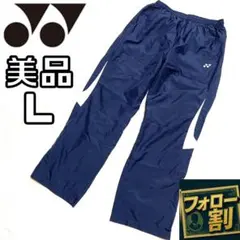 【フォロー割】 美品 ヨネックス ナイロンロングパンツ メンズ Lサイズ