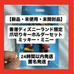 【即購入大歓迎！！】【香港ディズニーランド限定！】ミッキー・ミニー 爪切りセット