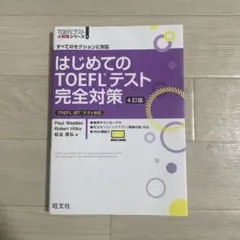 はじめてのTOEFLテスト完全対策 4訂版