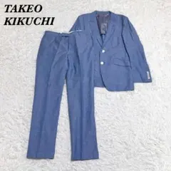 タケオキクチ カノニコ生地 麻混カジュアルセットアップ スーツ ブルー