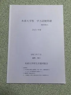 2026年最新】水産大学校 過去問の人気アイテム - メルカリ
