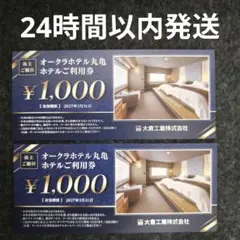 オークラホテル丸亀 利用券 1,000円x2枚 2000円分