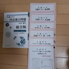 共通テスト 国語過去問題 総合版