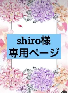 shiro様専用ページ