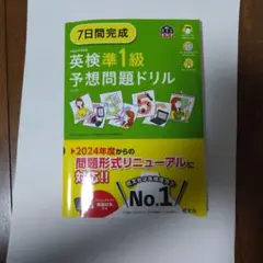7日間完成 英検準1級 予想問題ドリル
