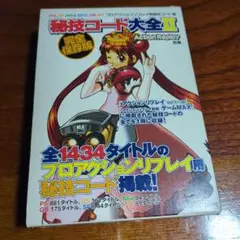隔月間アクションリプレイ別冊 秘技コード大全VII - メルカリ
