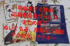 吸血鬼すぐ死ぬ2 応援上映エッヒョッヒョ 人気エピソード上映会 特典